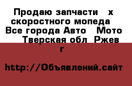 Продаю запчасти 2-х скоростного мопеда - Все города Авто » Мото   . Тверская обл.,Ржев г.